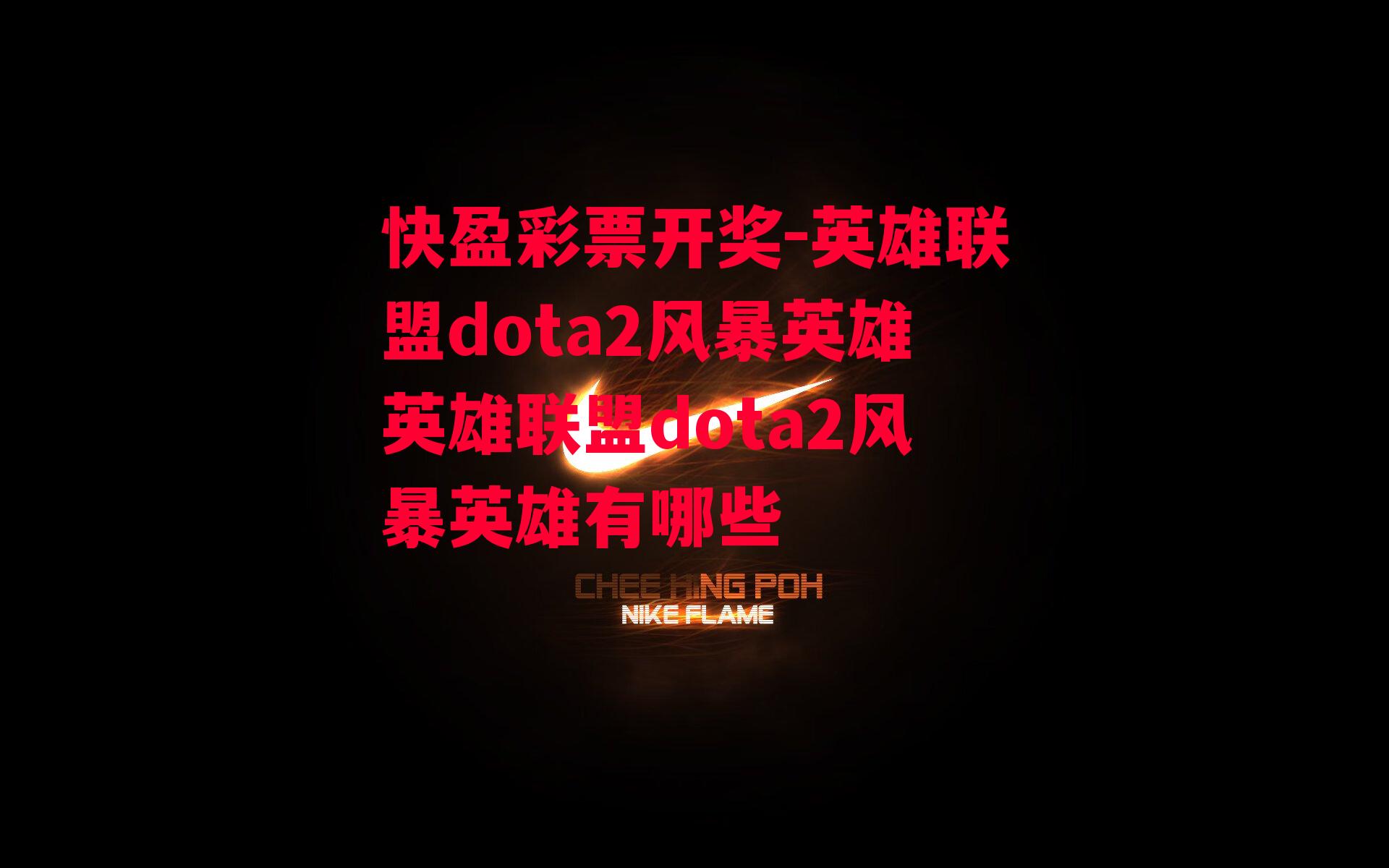 英雄联盟dota2风暴英雄英雄联盟dota2风暴英雄有哪些