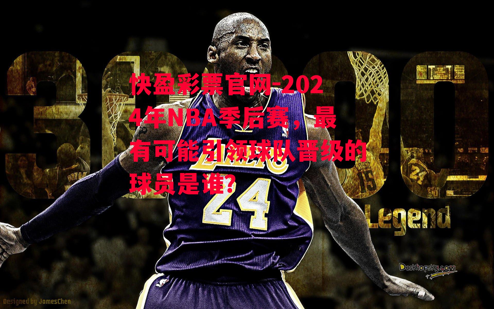 快盈彩票官网-2024年NBA季后赛，最有可能引领球队晋级的球员是谁？